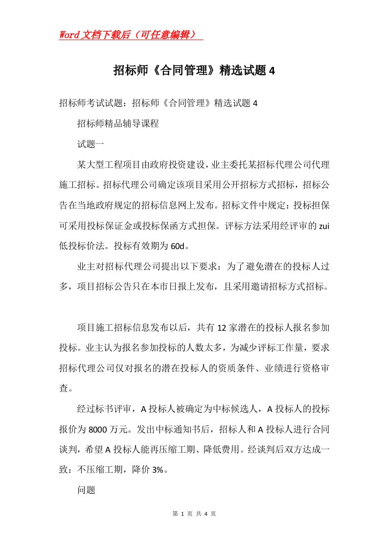 招标师合同管理精选试题4