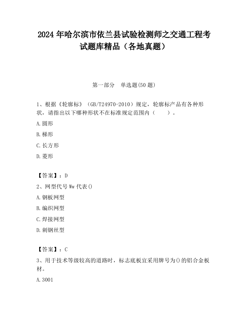 2024年哈尔滨市依兰县试验检测师之交通工程考试题库精品（各地真题）