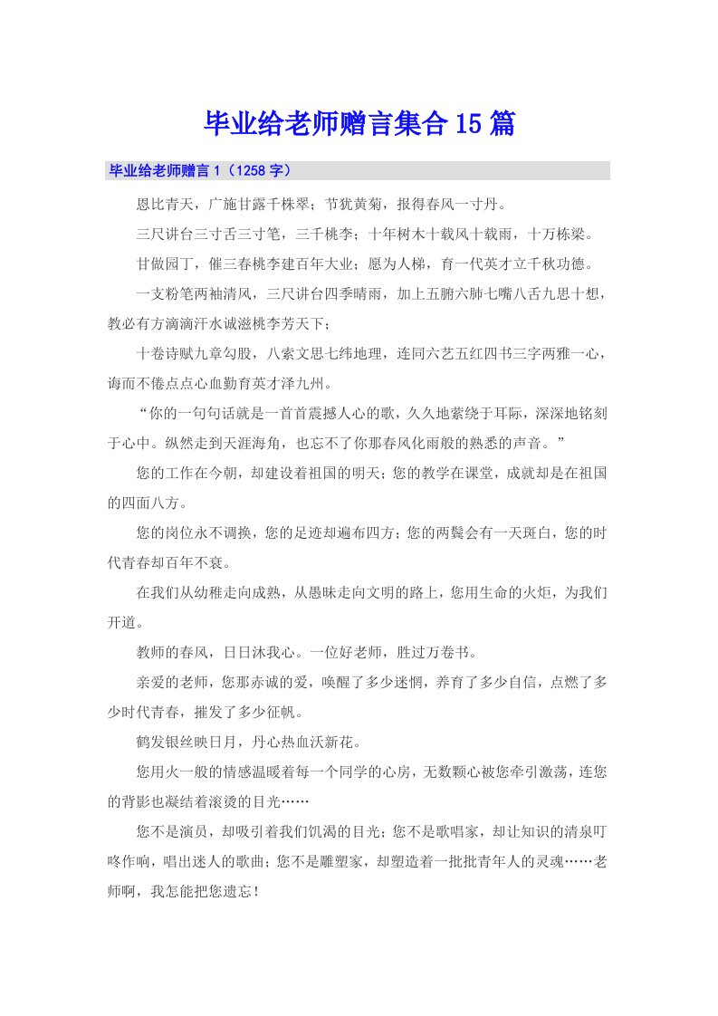 毕业给老师赠言集合15篇