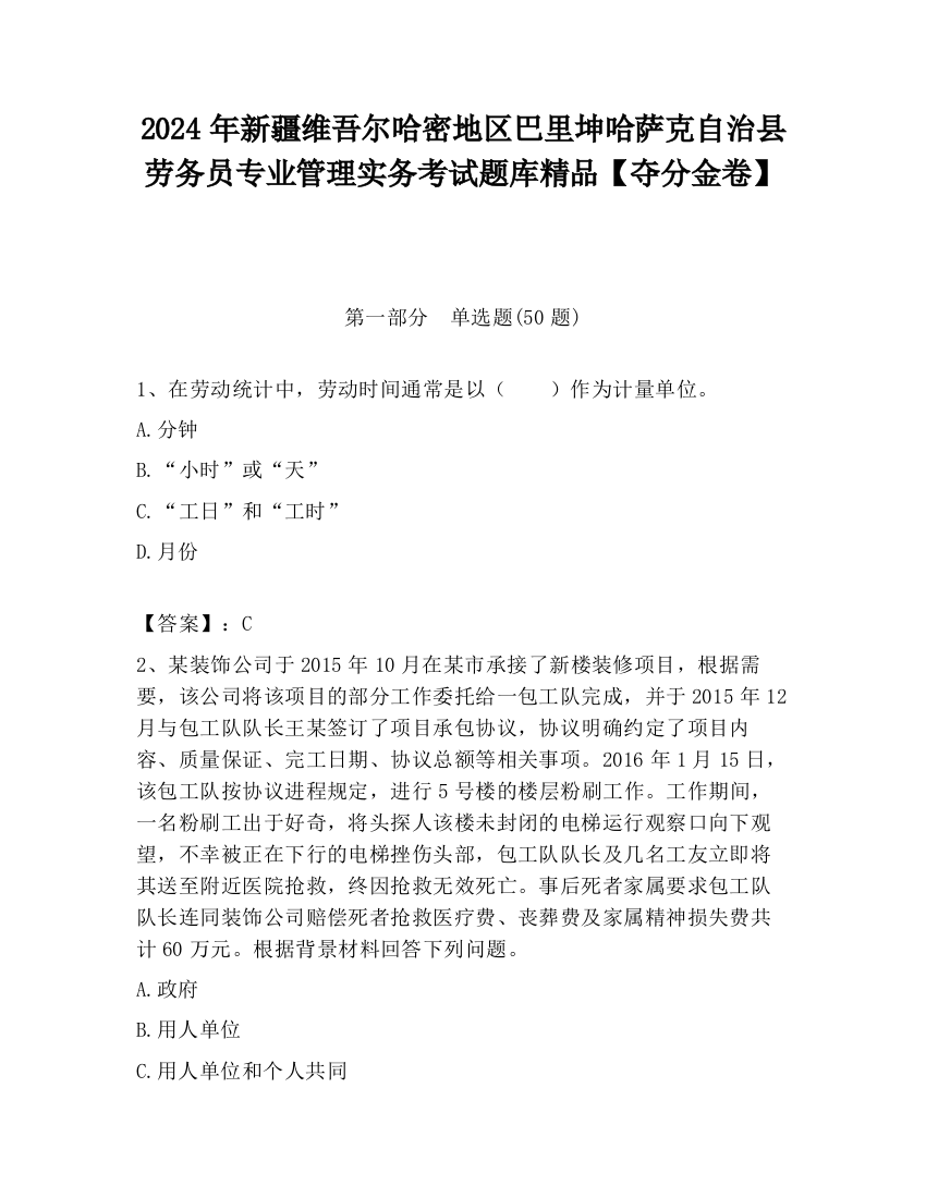 2024年新疆维吾尔哈密地区巴里坤哈萨克自治县劳务员专业管理实务考试题库精品【夺分金卷】