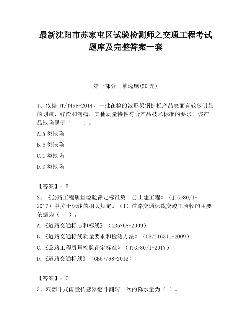 最新沈阳市苏家屯区试验检测师之交通工程考试题库及完整答案一套