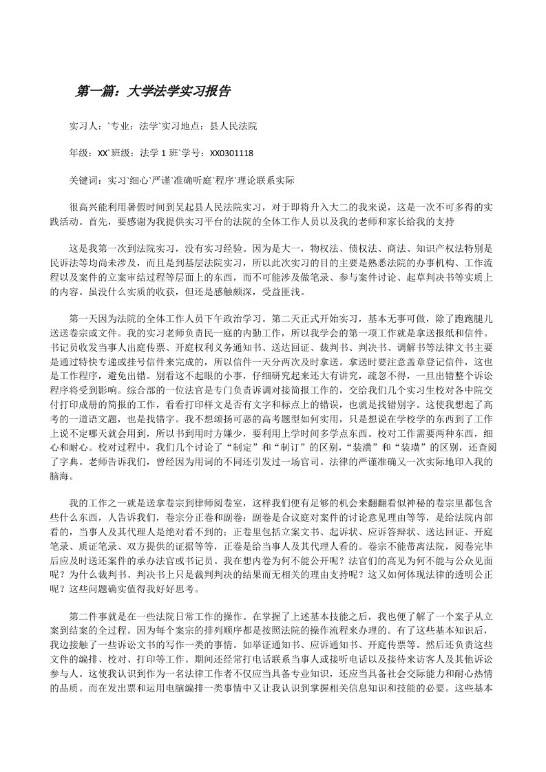 大学法学实习报告[修改版]