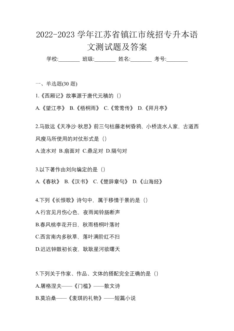 2022-2023学年江苏省镇江市统招专升本语文测试题及答案