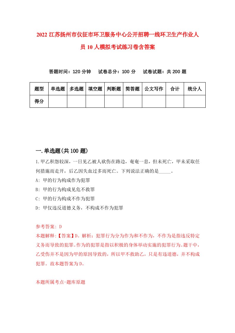 2022江苏扬州市仪征市环卫服务中心公开招聘一线环卫生产作业人员10人模拟考试练习卷含答案第1卷