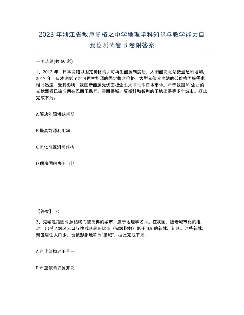 2023年浙江省教师资格之中学地理学科知识与教学能力自我检测试卷B卷附答案