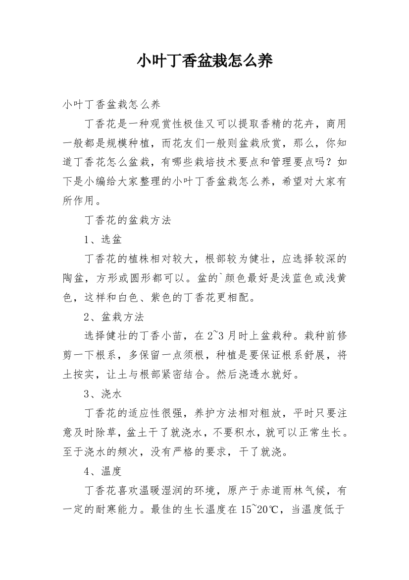 小叶丁香盆栽怎么养