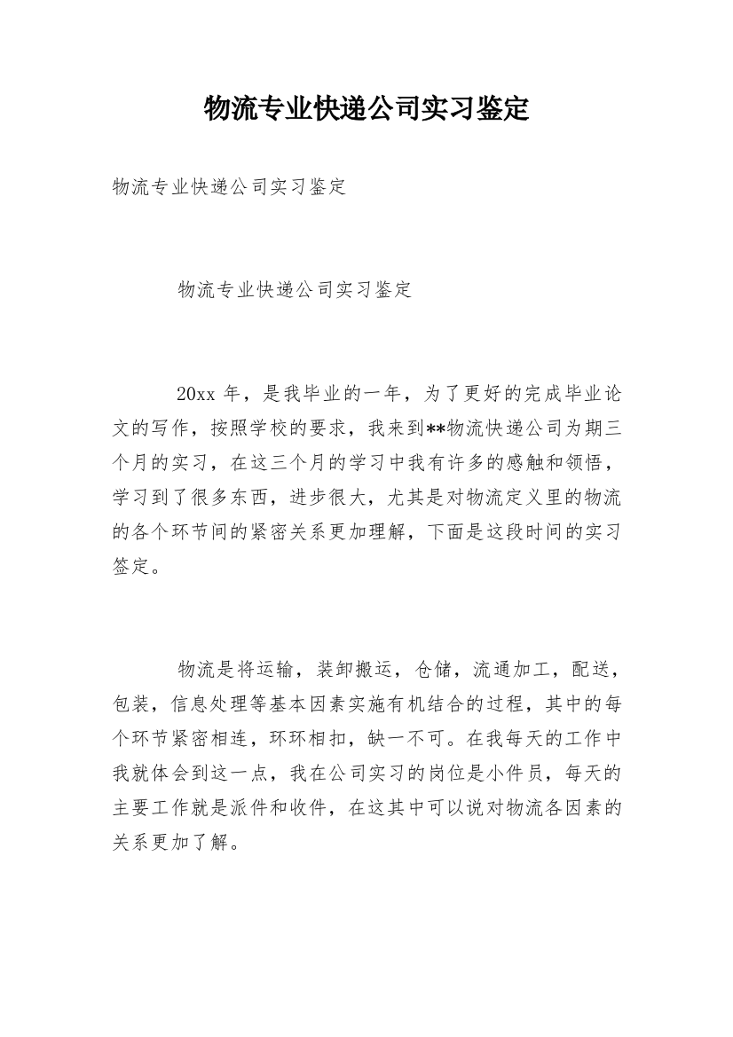 物流专业快递公司实习鉴定_1