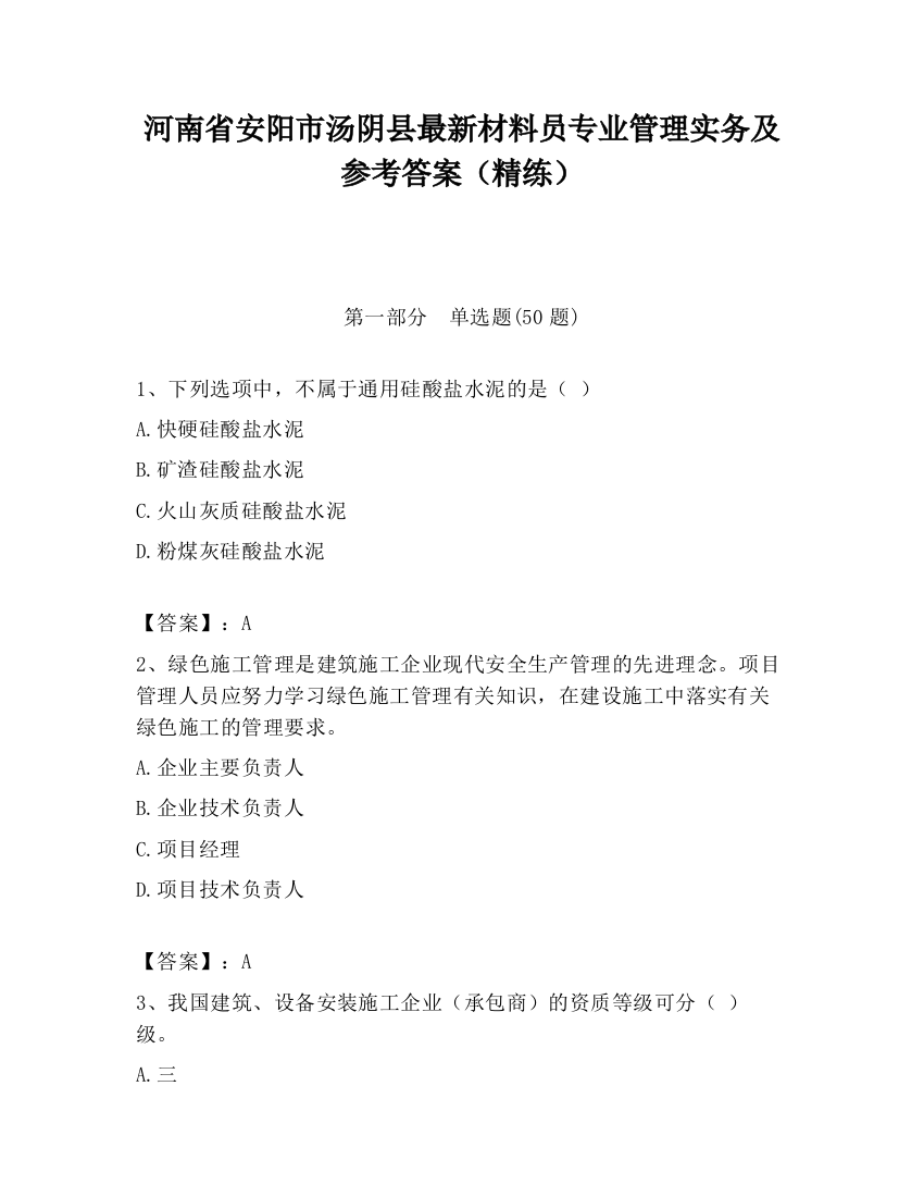 河南省安阳市汤阴县最新材料员专业管理实务及参考答案（精练）