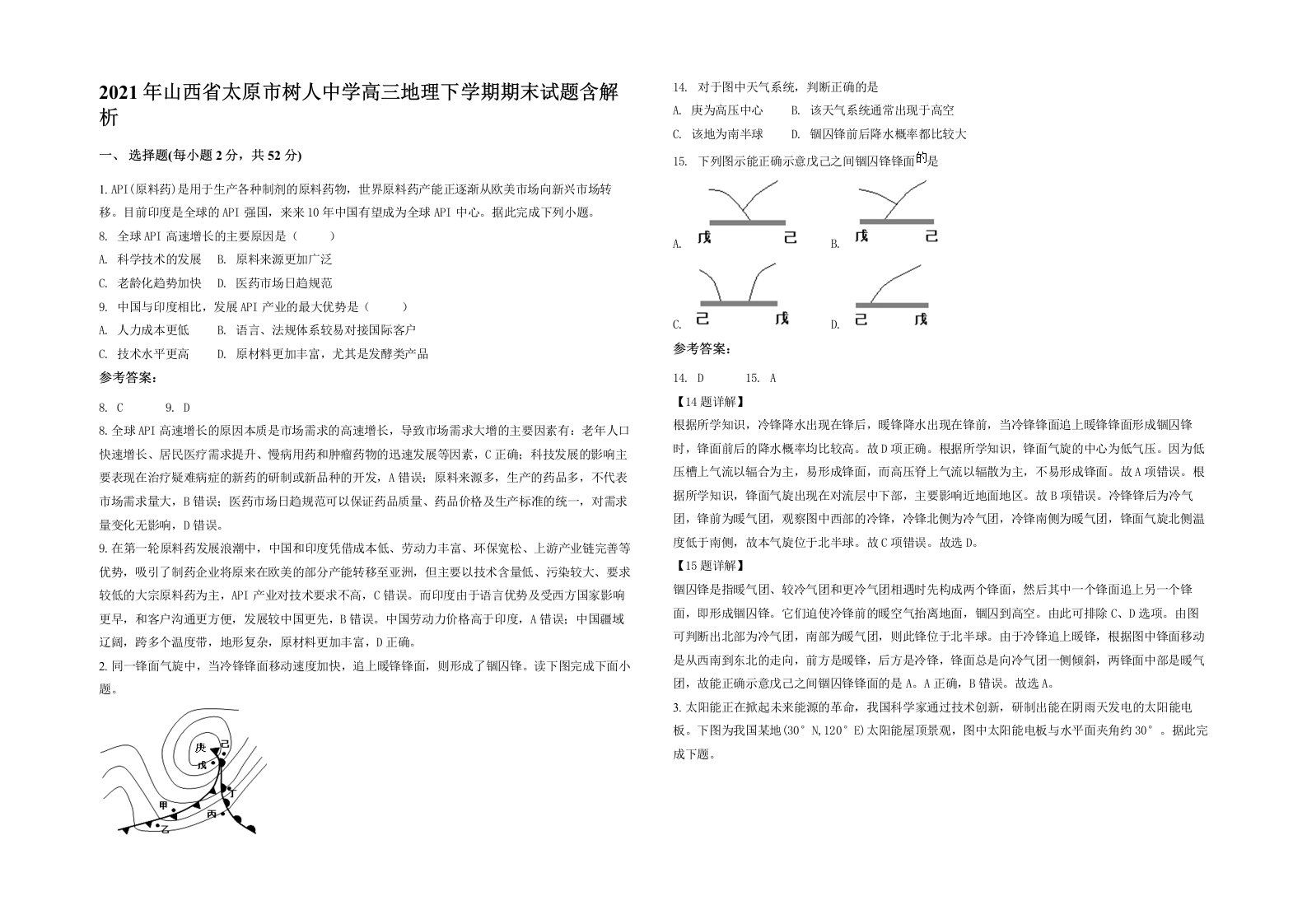 2021年山西省太原市树人中学高三地理下学期期末试题含解析