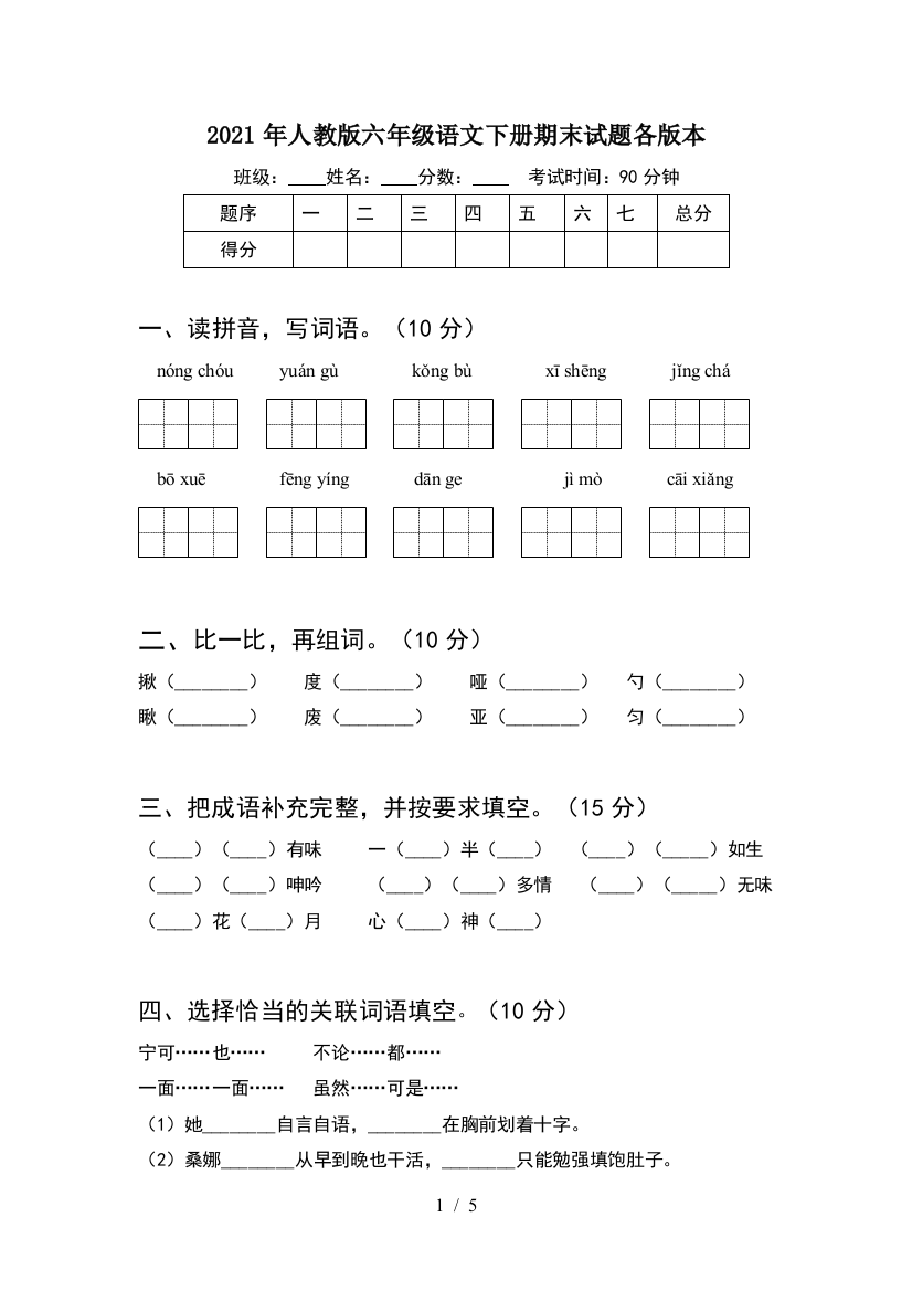 2021年人教版六年级语文下册期末试题各版本