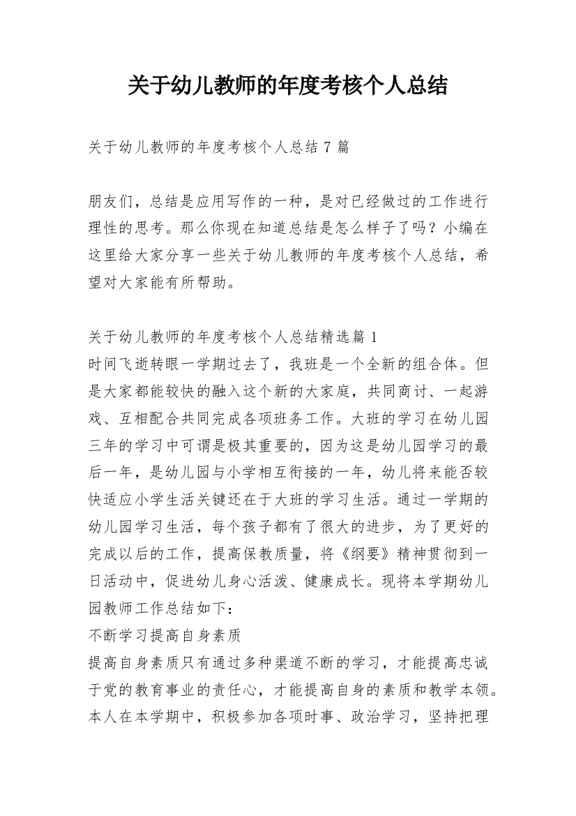 关于幼儿教师的年度考核个人总结