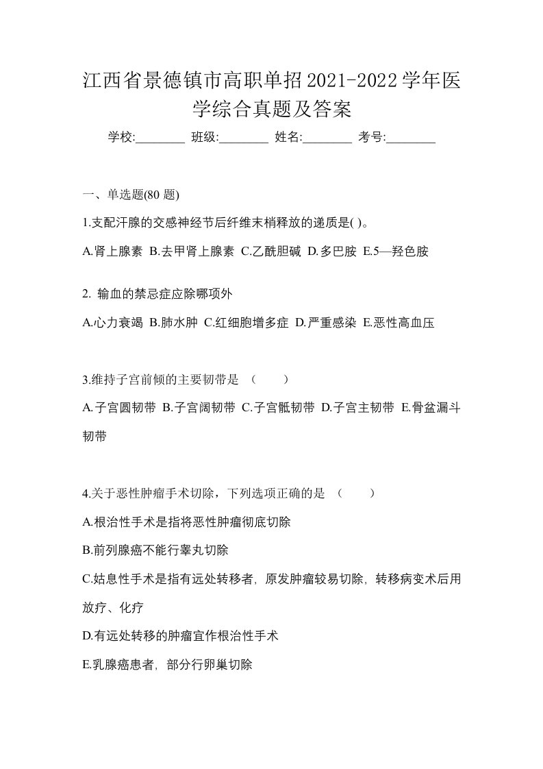 江西省景德镇市高职单招2021-2022学年医学综合真题及答案