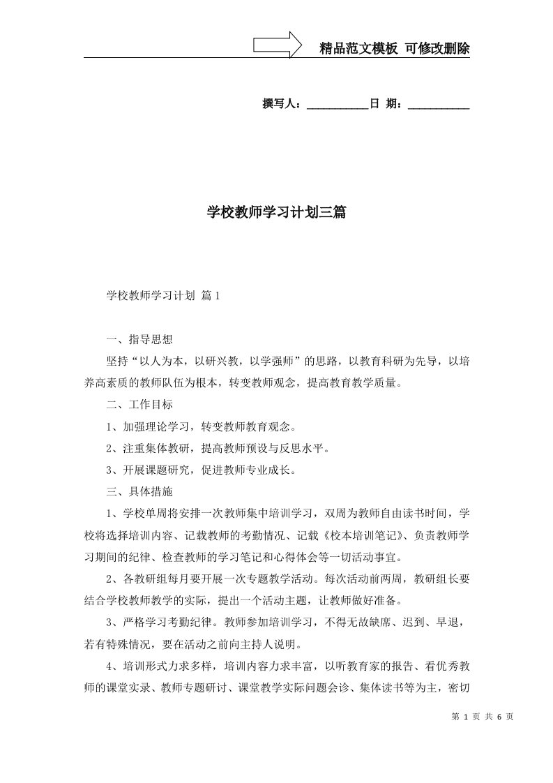 学校教师学习计划三篇