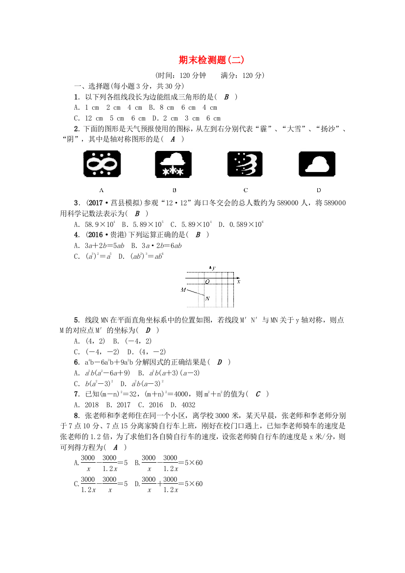 【小学中学教育精选】2017年秋新人教版八年级数学上册期末检测题（二）含答案