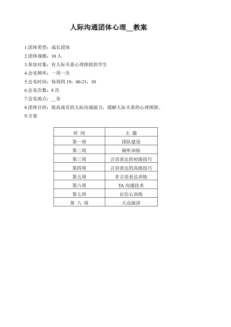 人际沟通团体辅导教案