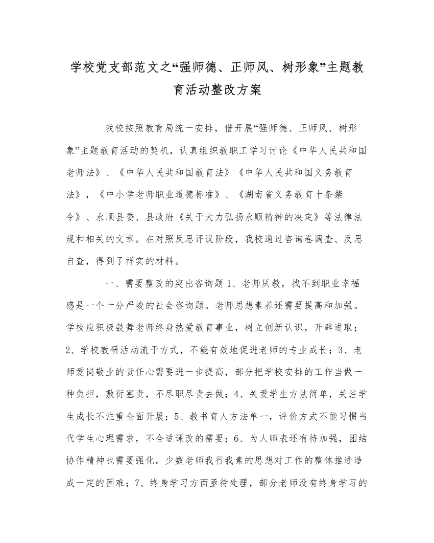 【精编】学校党支部范文强师德正师风树形象主题教育活动整改方案