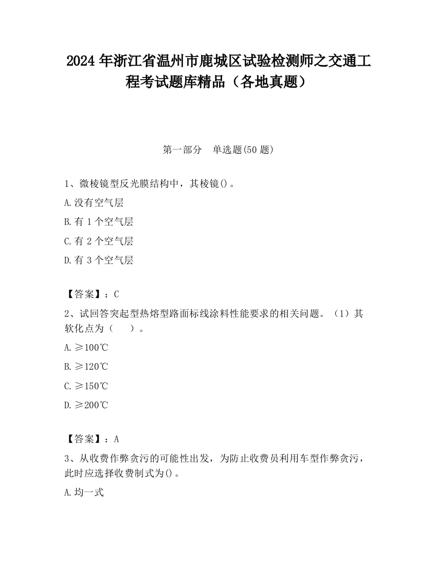 2024年浙江省温州市鹿城区试验检测师之交通工程考试题库精品（各地真题）