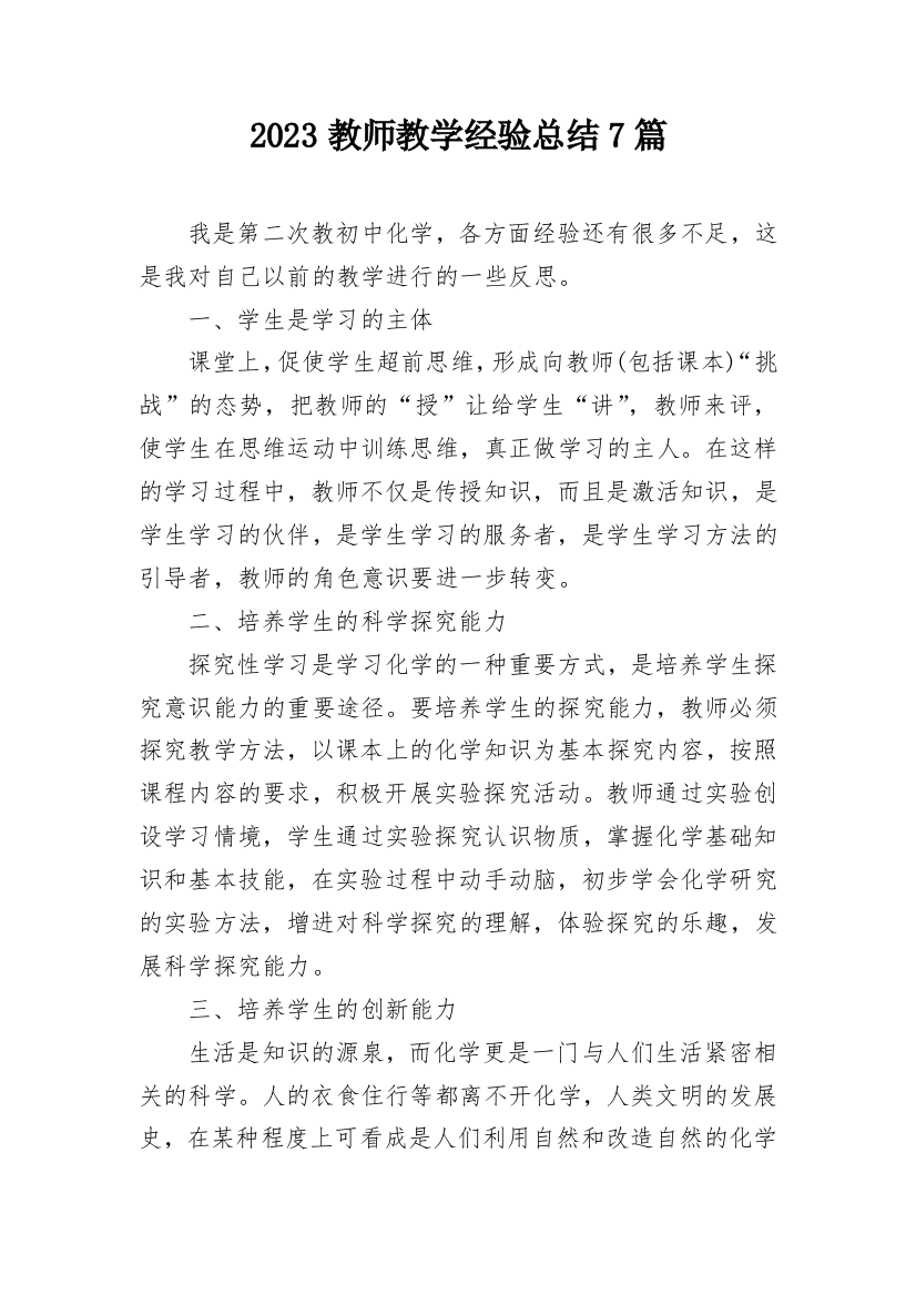 2023教师教学经验总结7篇