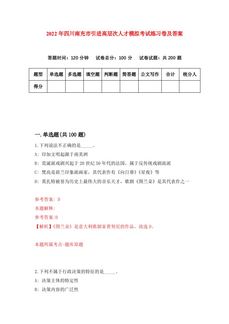 2022年四川南充市引进高层次人才模拟考试练习卷及答案第3套