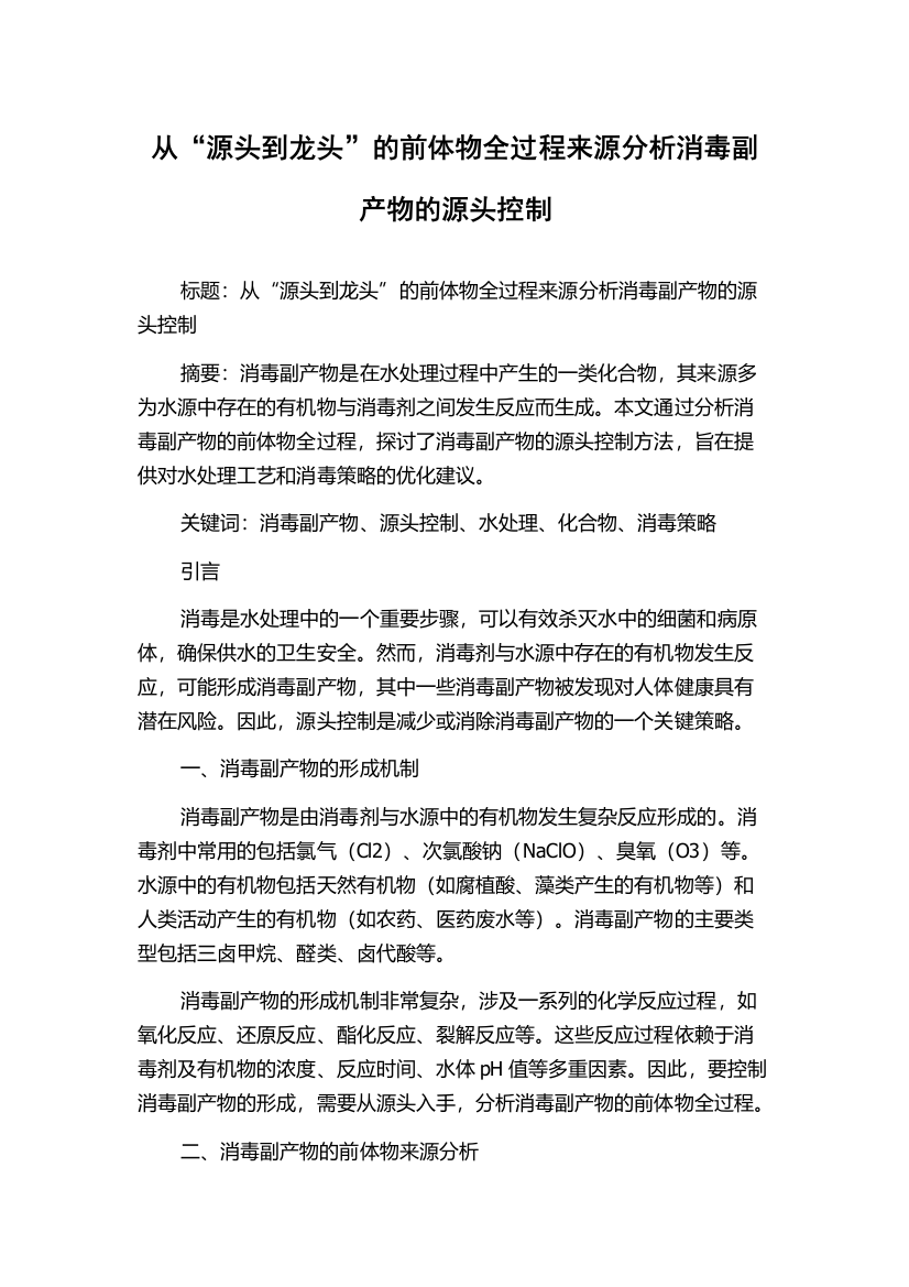 从“源头到龙头”的前体物全过程来源分析消毒副产物的源头控制