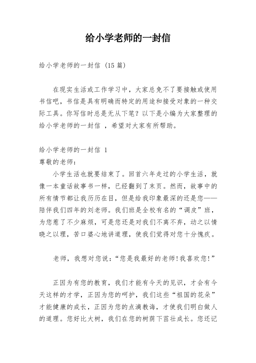 给小学老师的一封信_10