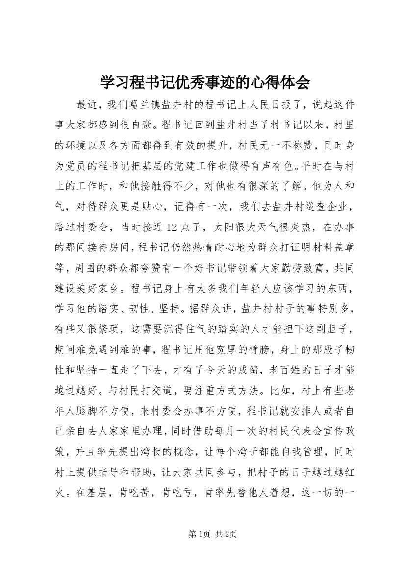 学习程书记优秀事迹的心得体会