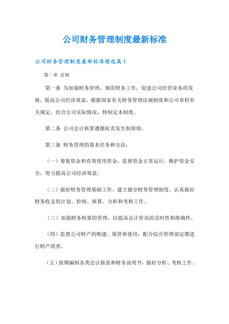 公司财务管理制度最新标准