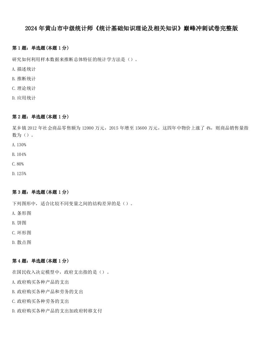 2024年黄山市中级统计师《统计基础知识理论及相关知识》巅峰冲刺试卷完整版