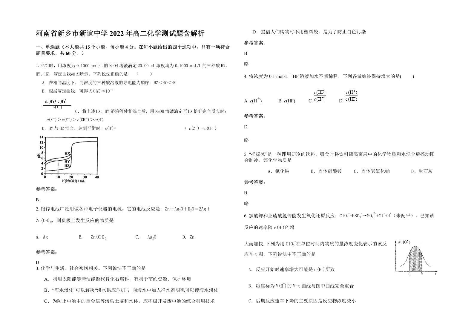 河南省新乡市新谊中学2022年高二化学测试题含解析