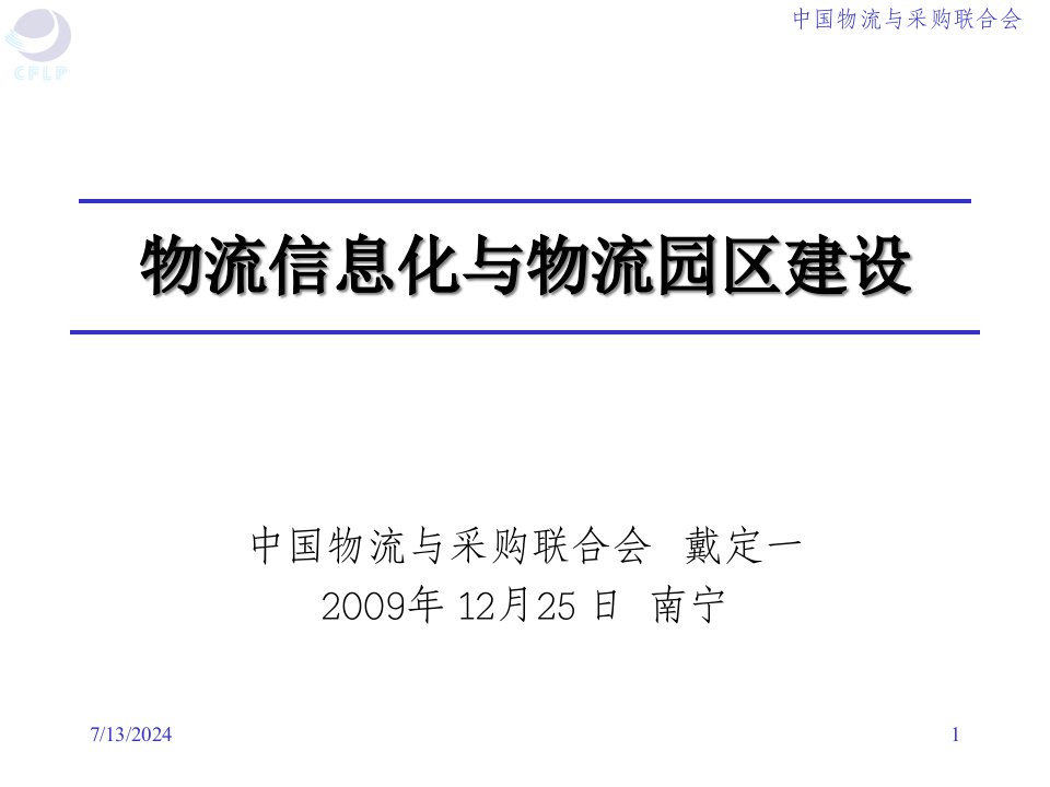 物流信息化与物流园区建设课件