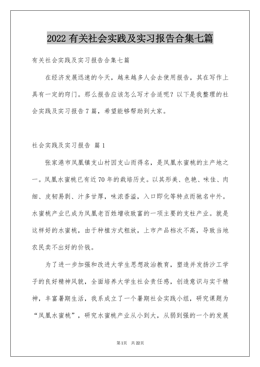 2022有关社会实践及实习报告合集七篇