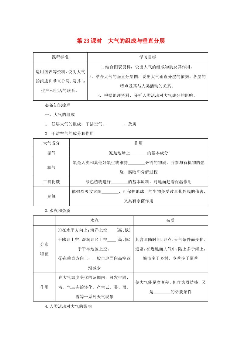 2025版高考地理全程一轮复习学案第一部分自然地理第五章地球上的大气第23课时大气的组成与垂直分层湘教版