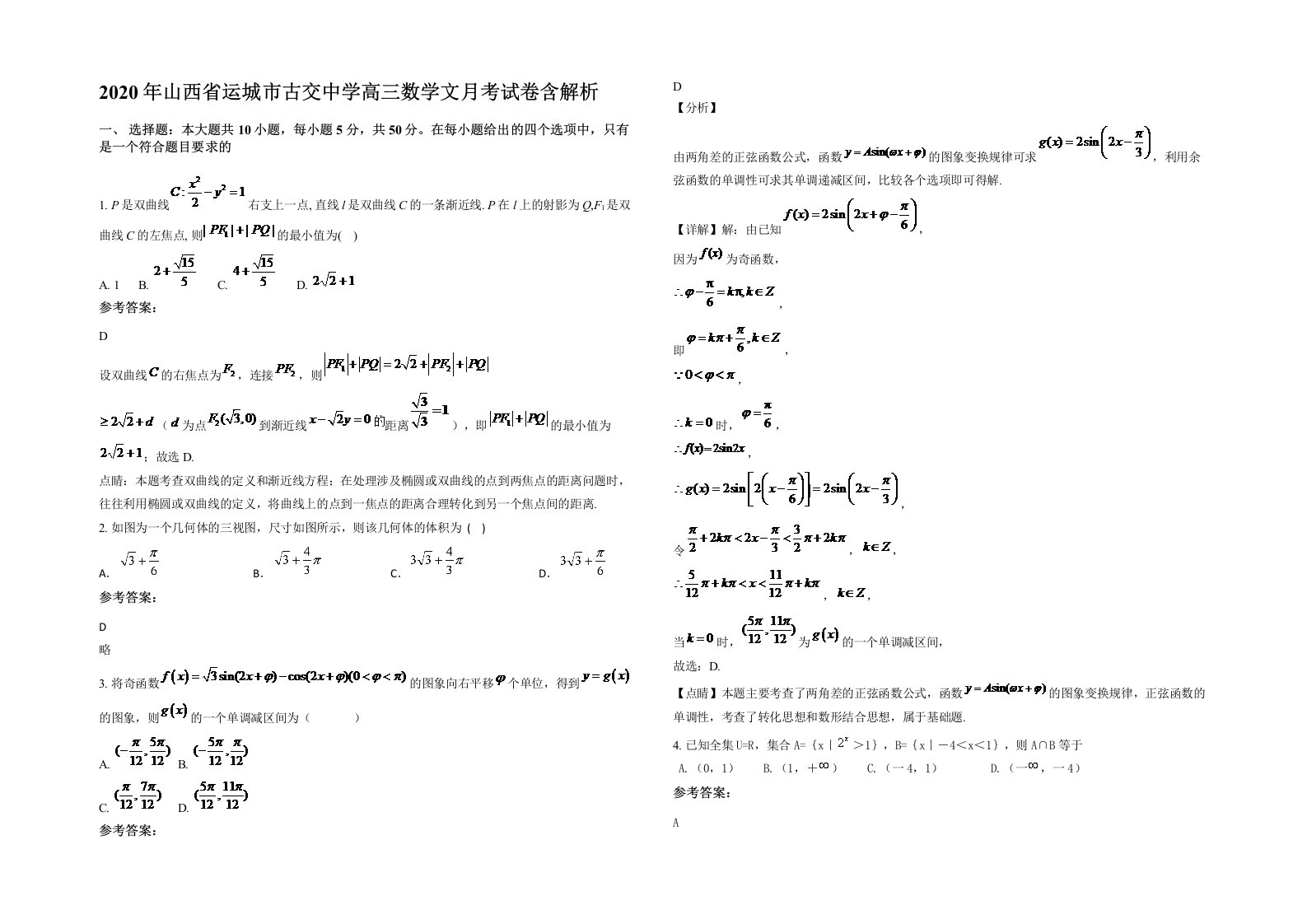 2020年山西省运城市古交中学高三数学文月考试卷含解析