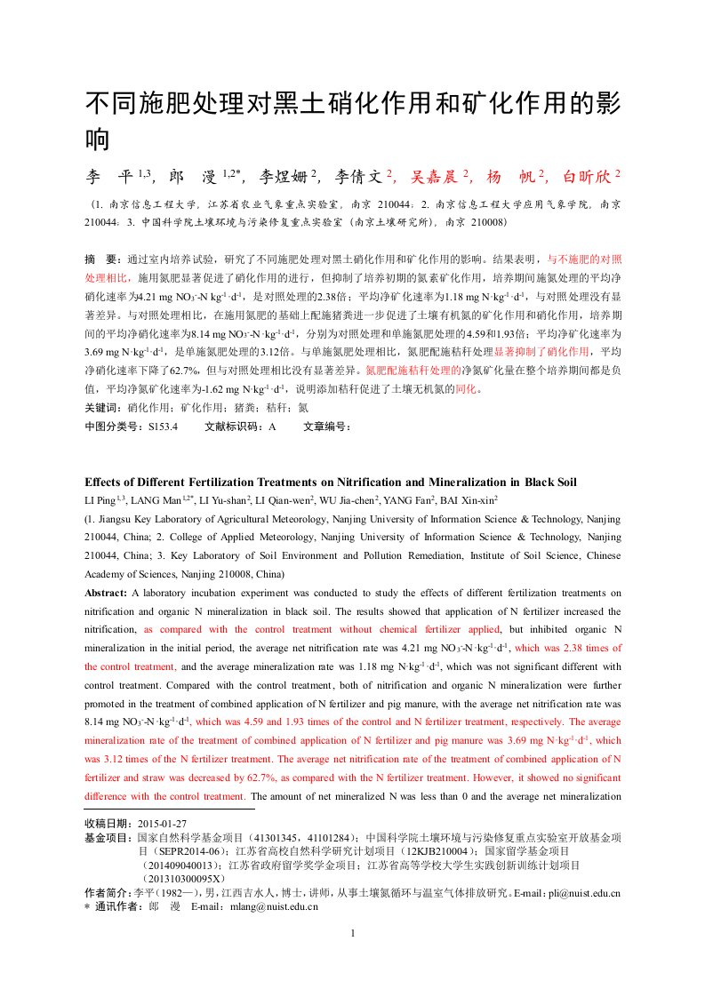 不同施肥处理对黑土硝化作用和矿化作用的影响-农业环境科学学报