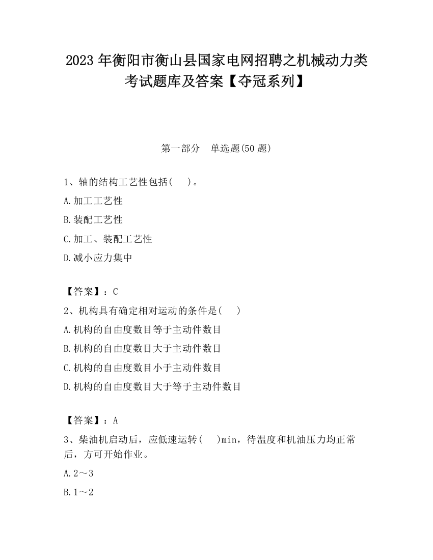 2023年衡阳市衡山县国家电网招聘之机械动力类考试题库及答案【夺冠系列】