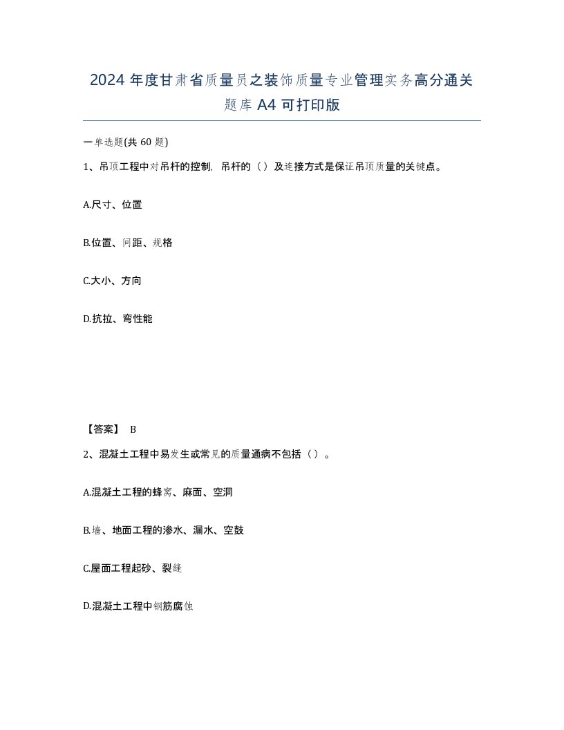 2024年度甘肃省质量员之装饰质量专业管理实务高分通关题库A4可打印版