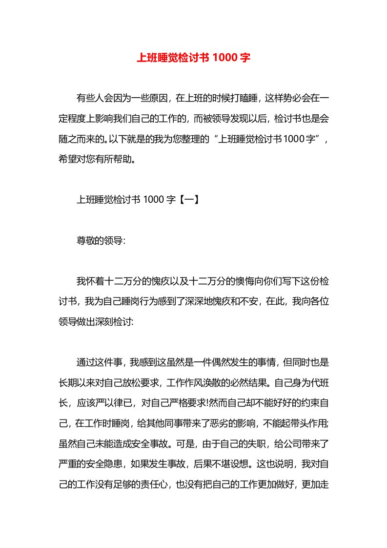 上班睡觉检讨书1000字