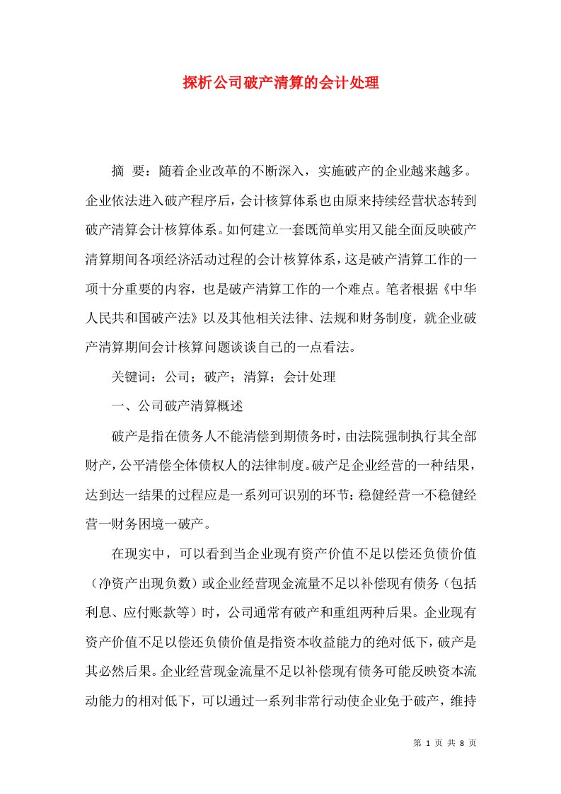 探析公司破产清算的会计处理