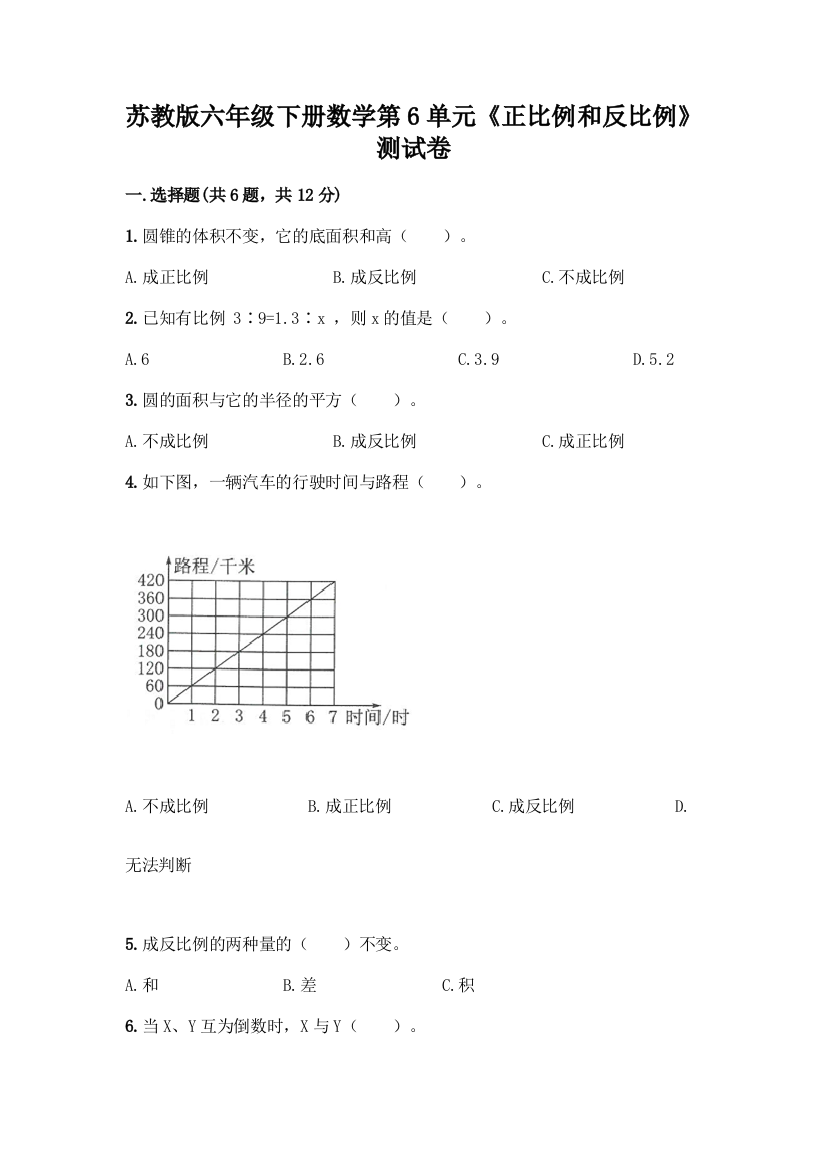 苏教版六年级下册数学第6单元《正比例和反比例》测试卷精品(完整版)