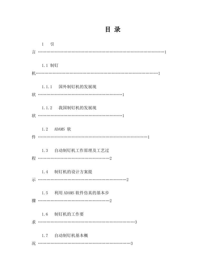 自动制钉机的原理方案设计