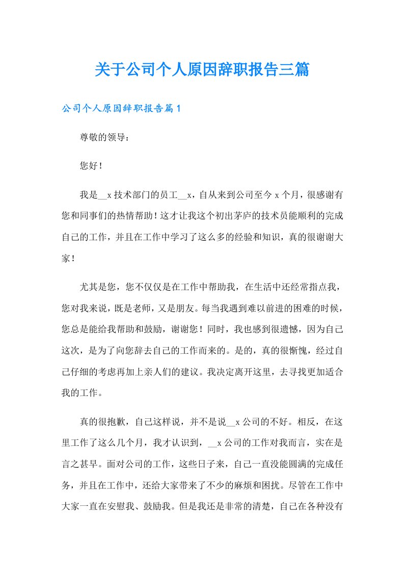 关于公司个人原因辞职报告三篇