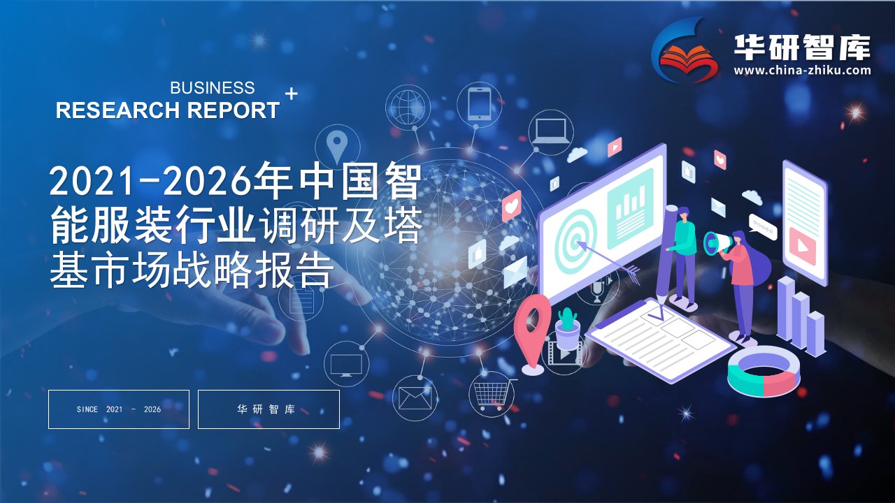 2021-2026年中国智能服装行业调研及塔基市场战略报告