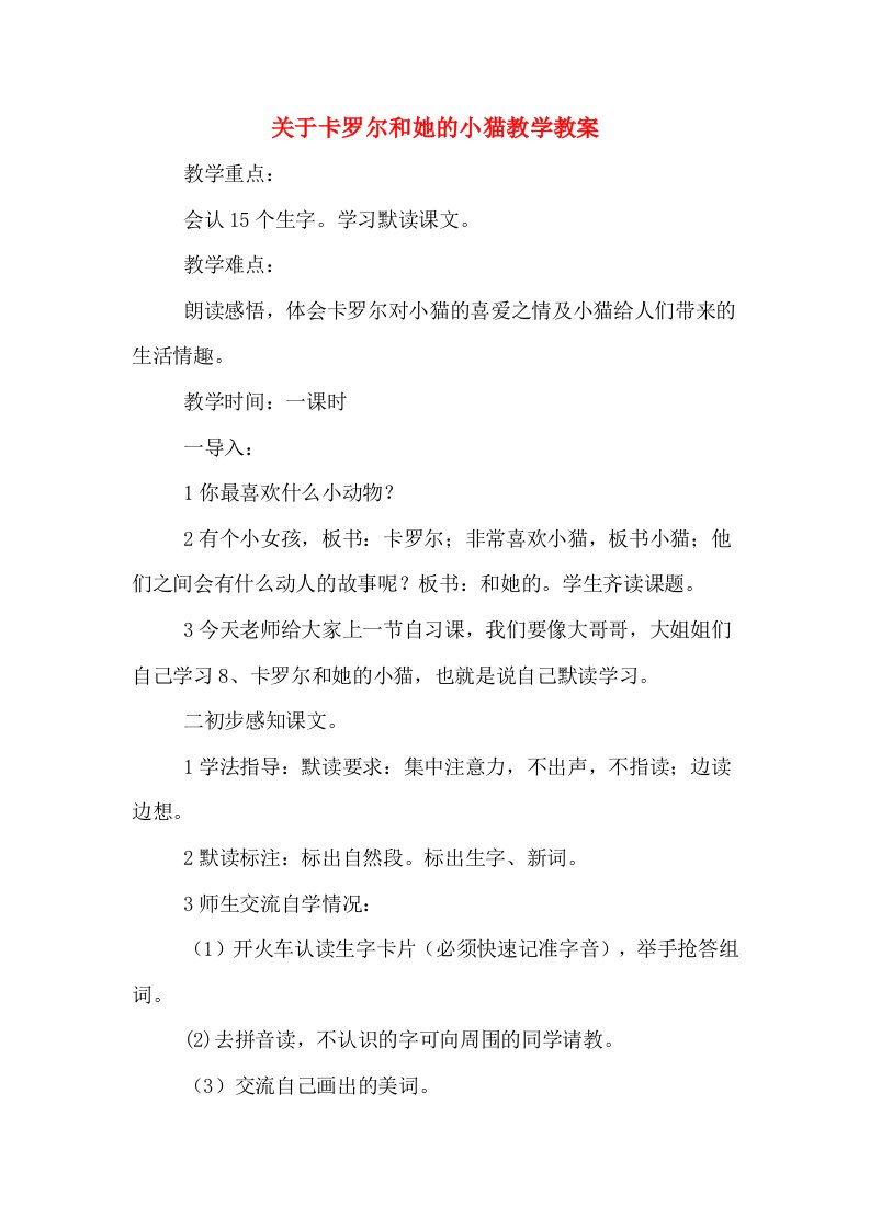 关于卡罗尔和她的小猫教学教案