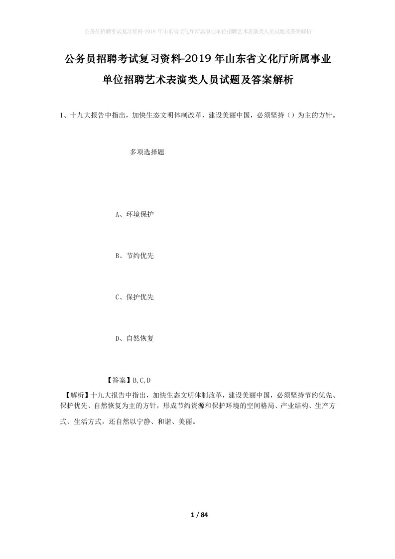 公务员招聘考试复习资料-2019年山东省文化厅所属事业单位招聘艺术表演类人员试题及答案解析