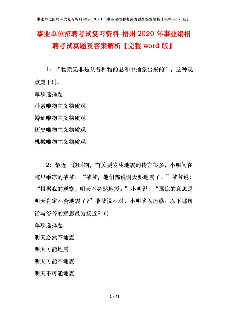 事业单位招聘考试复习资料-梧州2020年事业编招聘考试真题及答案解析完整word版_1