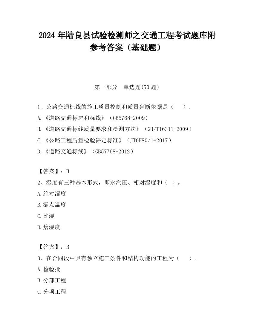 2024年陆良县试验检测师之交通工程考试题库附参考答案（基础题）