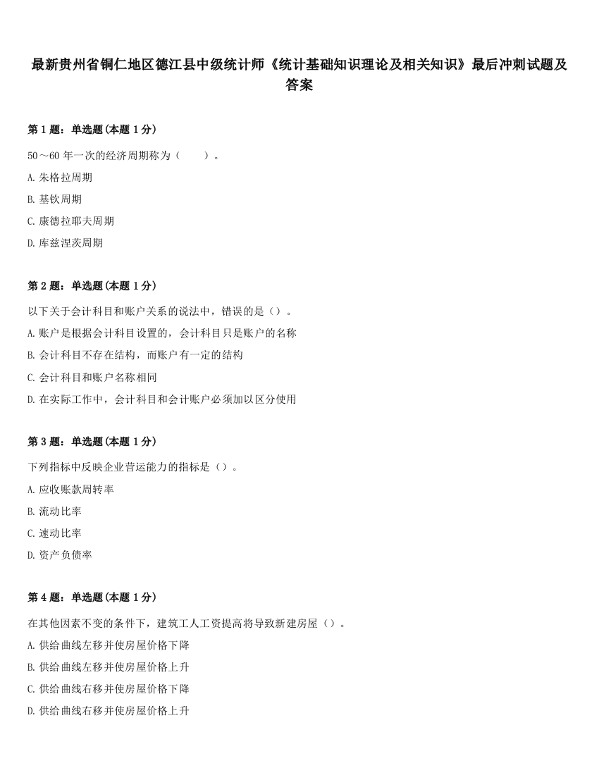 最新贵州省铜仁地区德江县中级统计师《统计基础知识理论及相关知识》最后冲刺试题及答案