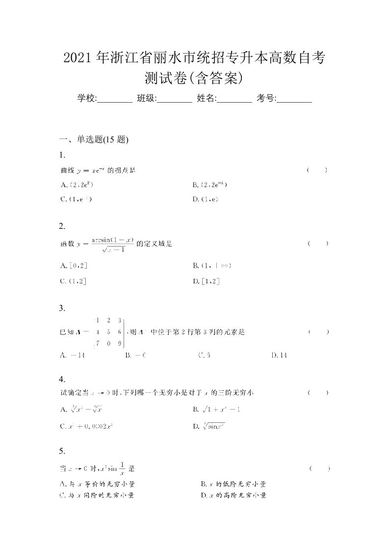 2021年浙江省丽水市统招专升本高数自考测试卷含答案