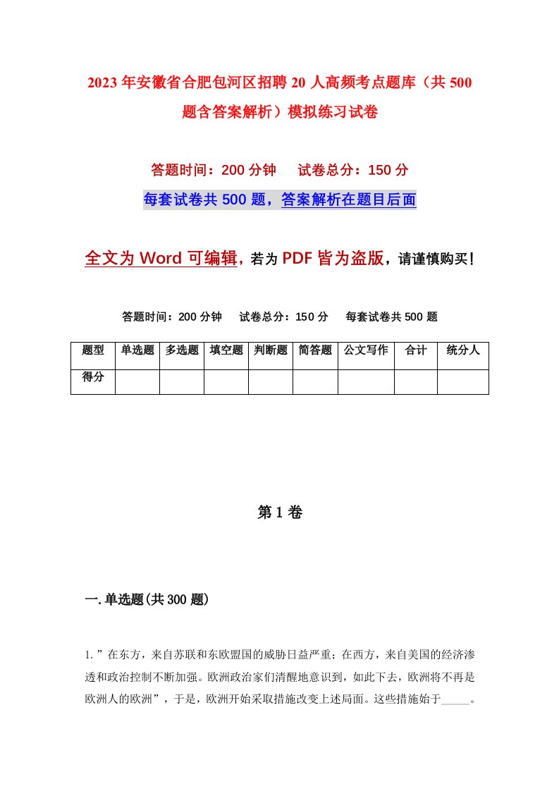 2023年安徽省合肥包河区招聘20人高频考点题库共500题含答案解析模拟练习试卷