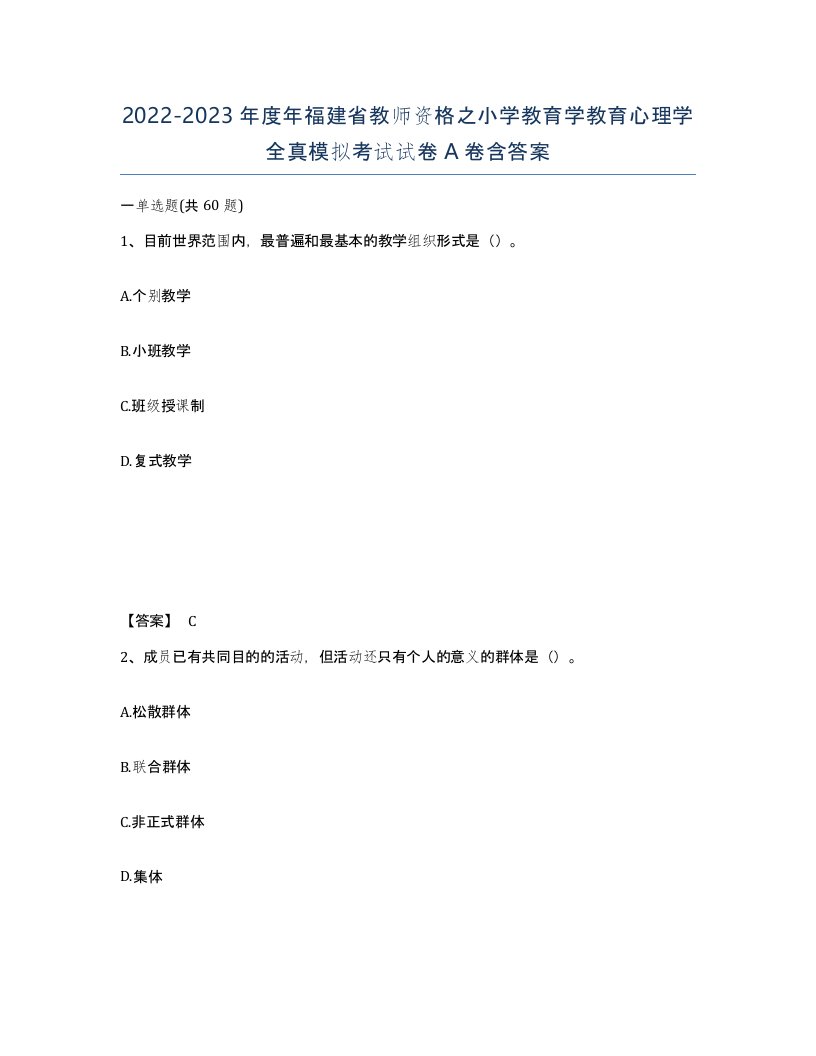 2022-2023年度年福建省教师资格之小学教育学教育心理学全真模拟考试试卷A卷含答案